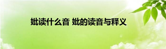 妣读什么音 妣的读音与释义