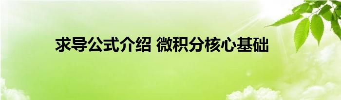 求导公式介绍 微积分核心基础