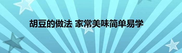 胡豆的做法 家常美味简单易学