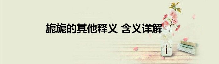 旎旎的其他释义 含义详解