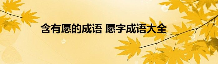 含有愿的成语 愿字成语大全