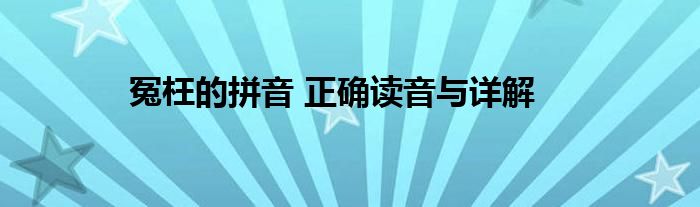 冤枉的拼音 正确读音与详解