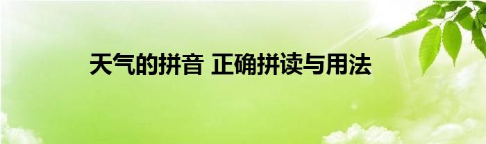 天气的拼音 正确拼读与用法