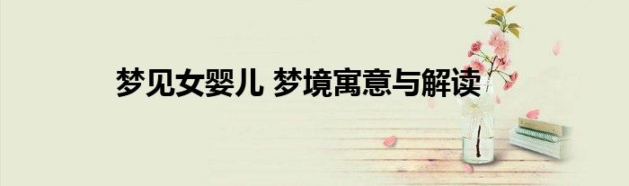 梦见女婴儿 梦境寓意与解读